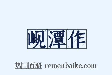 岘潭作是什么意思的图片